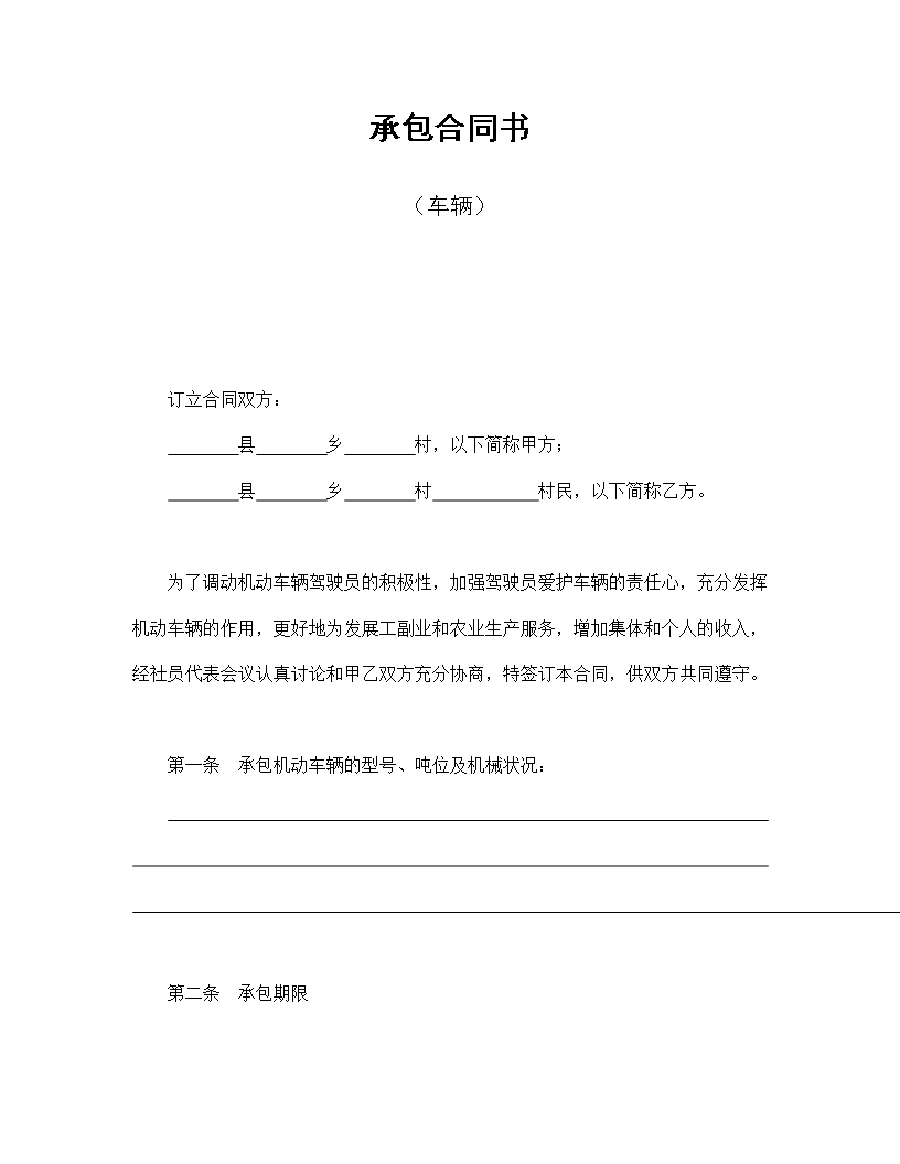 機動車輛承包經營協議合同Word模板