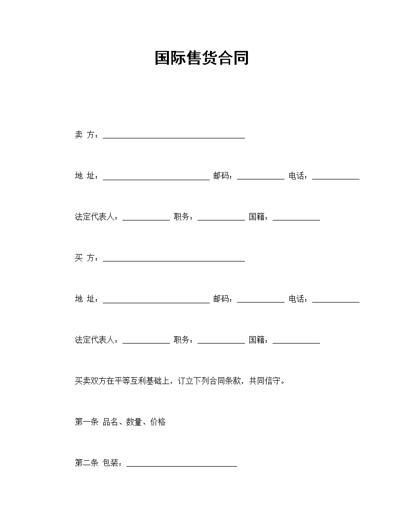 國際售貨合同Word模板