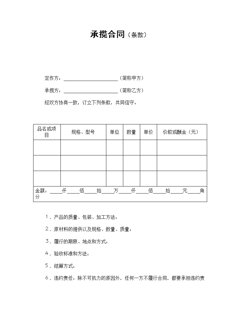 详细承揽合同质量与履行条款及违约责任Word模板