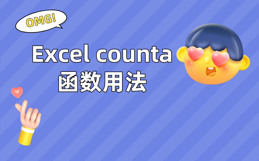 Excel counta函数用法