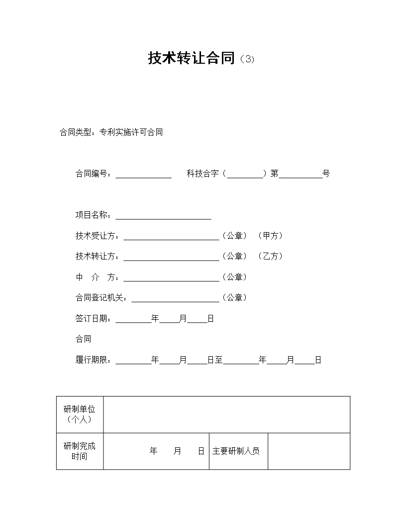 专利实施许可合同条款Word模板