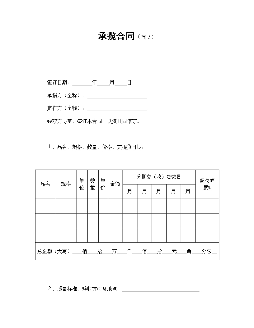 簡化承攬合同質量標準與原材料條款Word模板