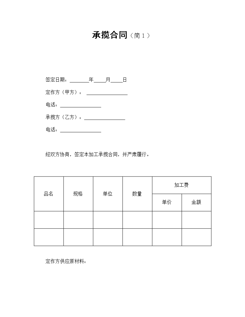 简化承揽合同基本信息与原材料供应条款Word模板