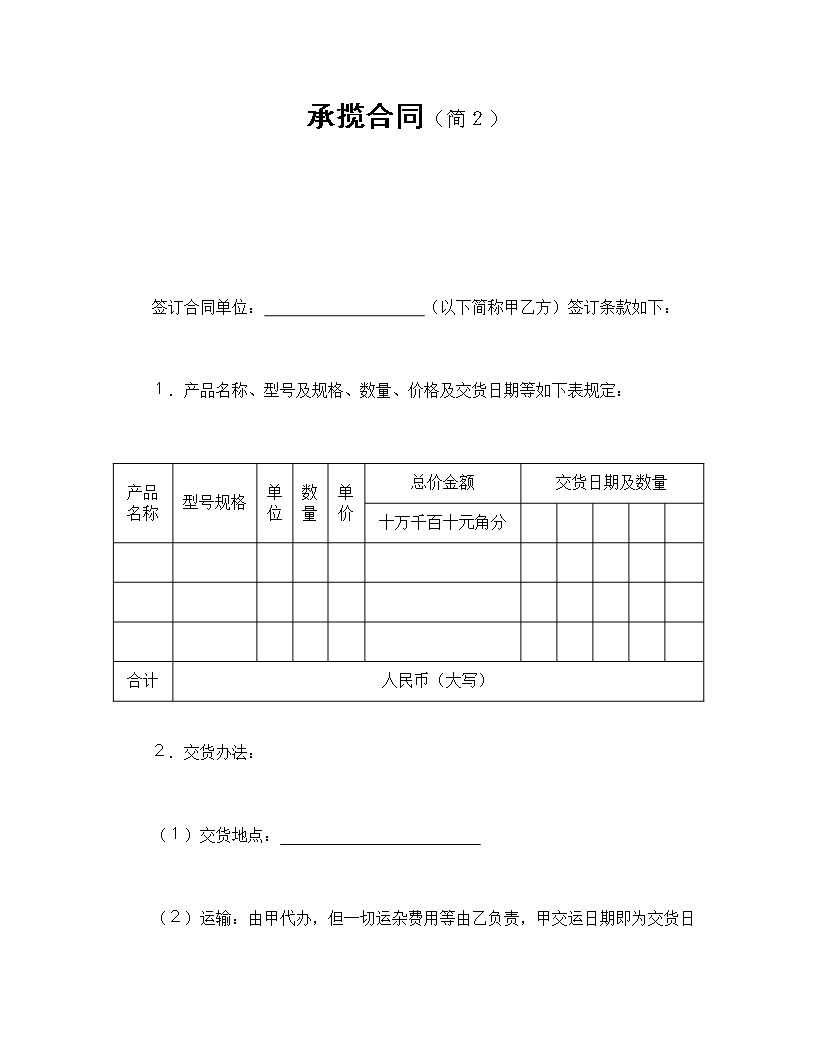 簡化承攬合同產品交貨與付款條款Word模板