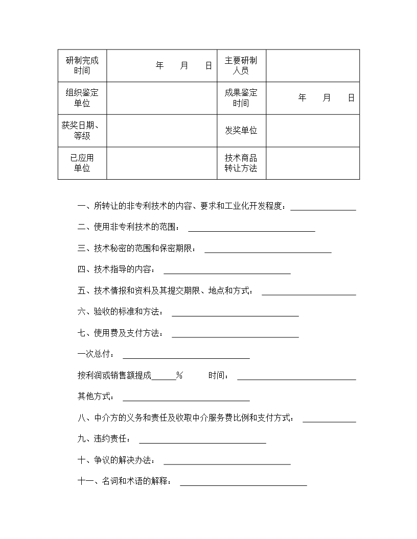 非专利技术转让合同条款Word模板_02