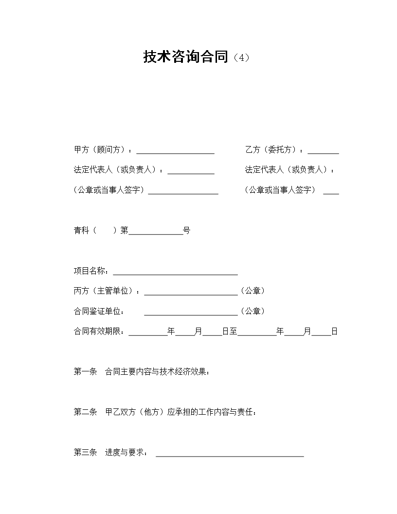 技術咨詢合同進度與責任分配Word模板