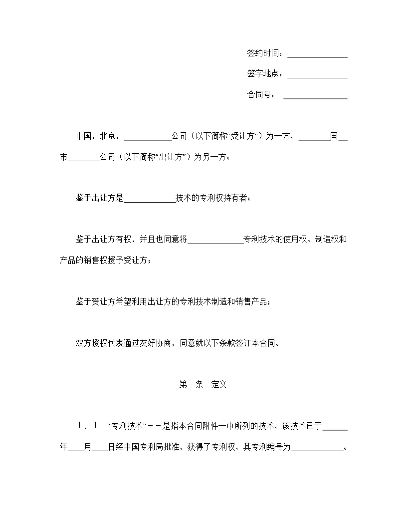 国际许可合同的格式Word模板_02