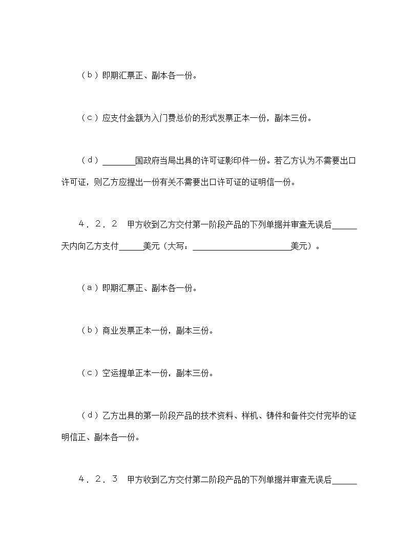 国际技术转移与实施协议Word模板_06