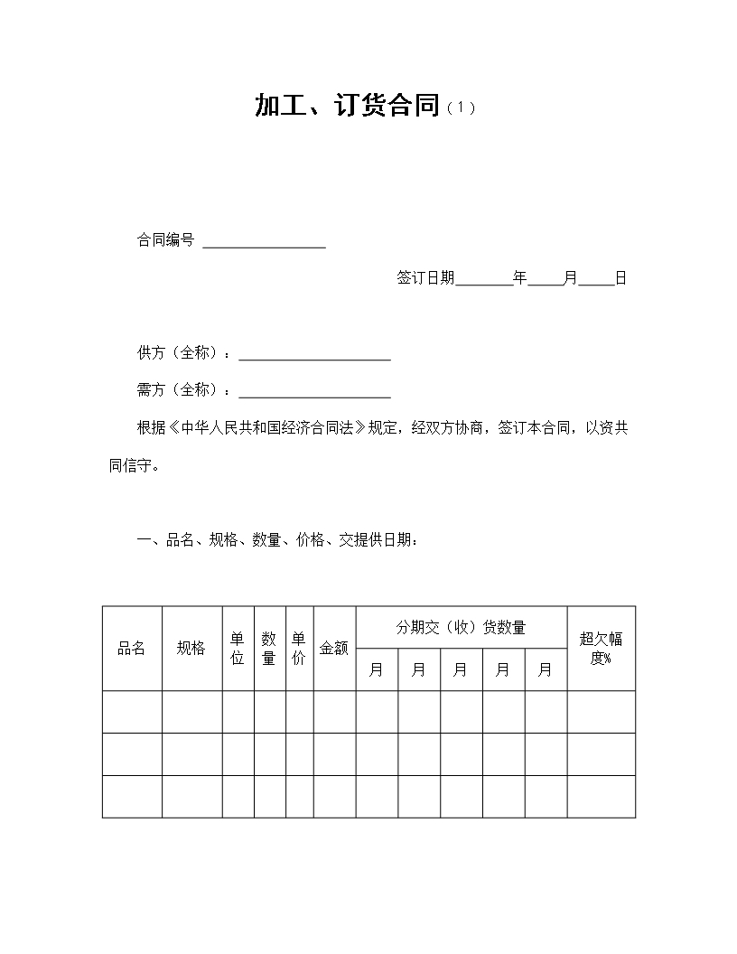 加工訂貨合同質量標準與經濟責任條款Word模板