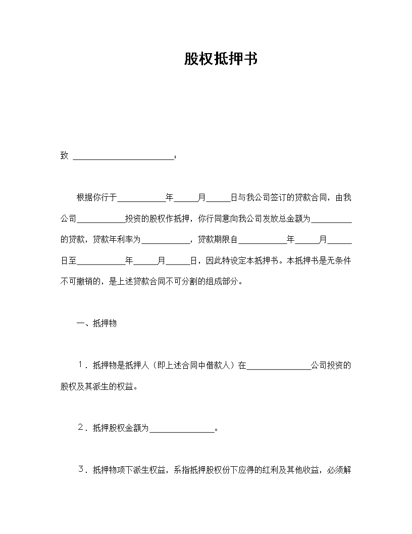 股權抵押及權益保證書Word模板