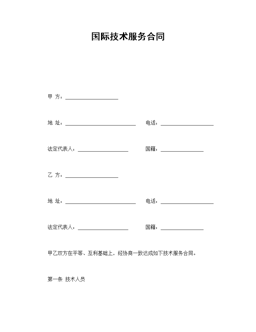 全面國際技術(shù)服務(wù)合同條款Word模板