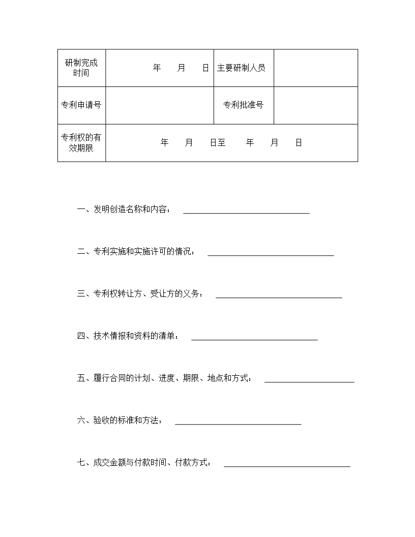 专利权转让与实施许可合同Word模板_02