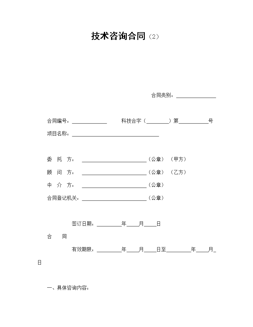 詳細技術咨詢合同條款與責任Word模板