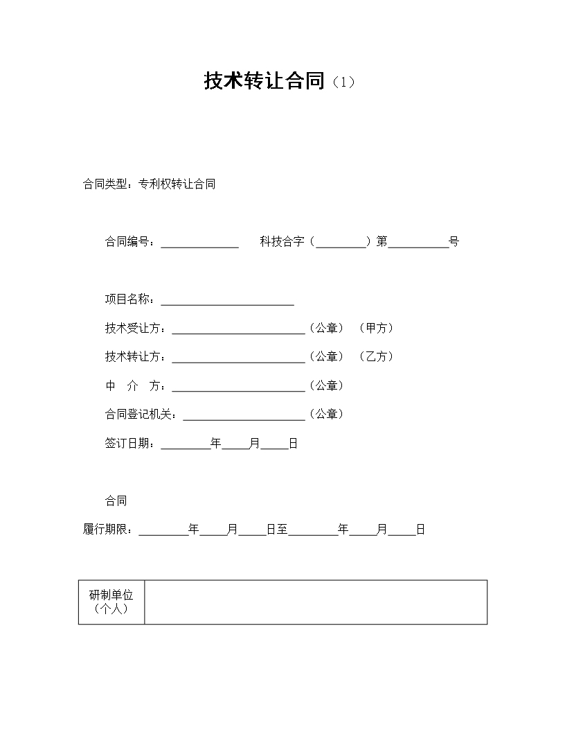 专利权转让合同详细条款Word模板