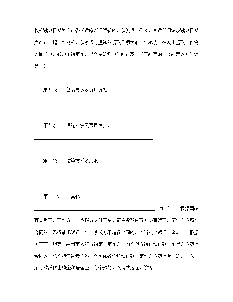 加工承揽合同全面条款及质量验收标准Word模板_04