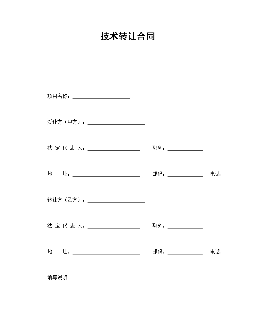 技术转让合同通用条款Word模板