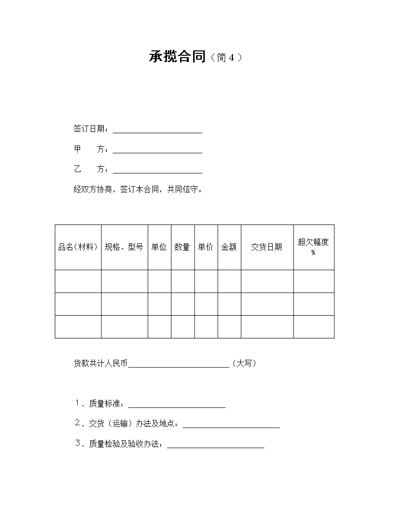 简化承揽合同质量与交货条款及违约责任Word模板