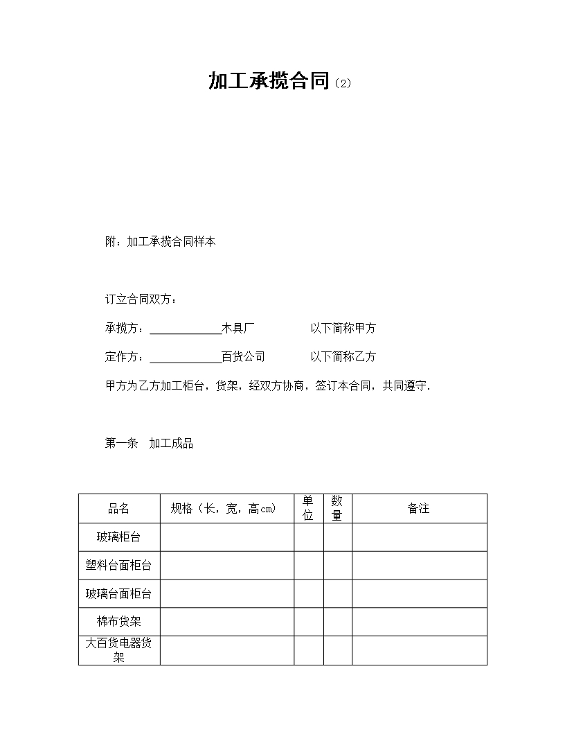 木具加工承攬合同質量與驗收規定Word模板