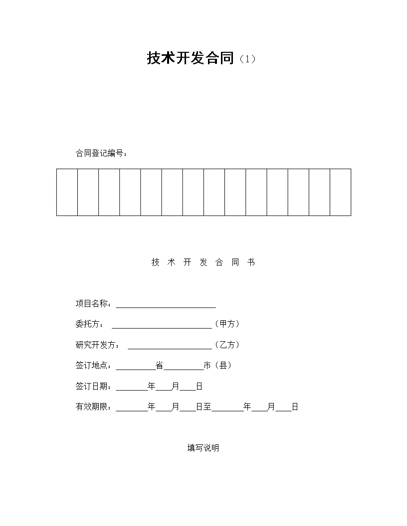 技术开发合同基础Word模板