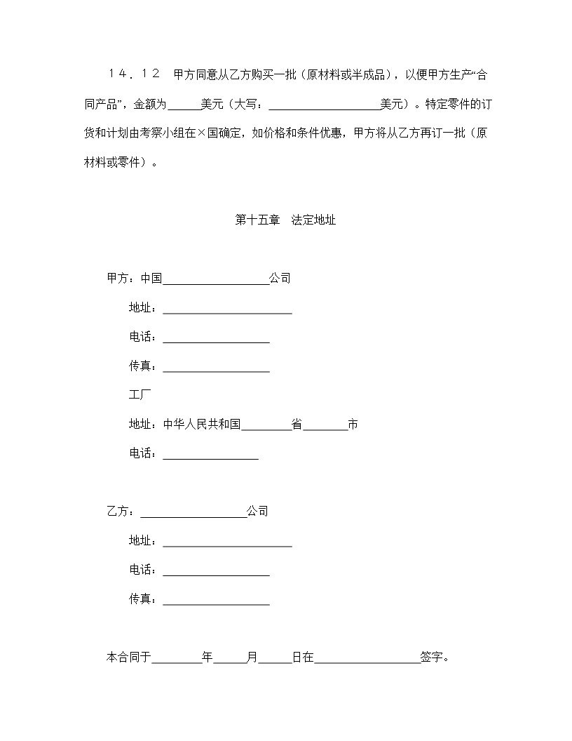 国际技术转移与实施协议Word模板_22