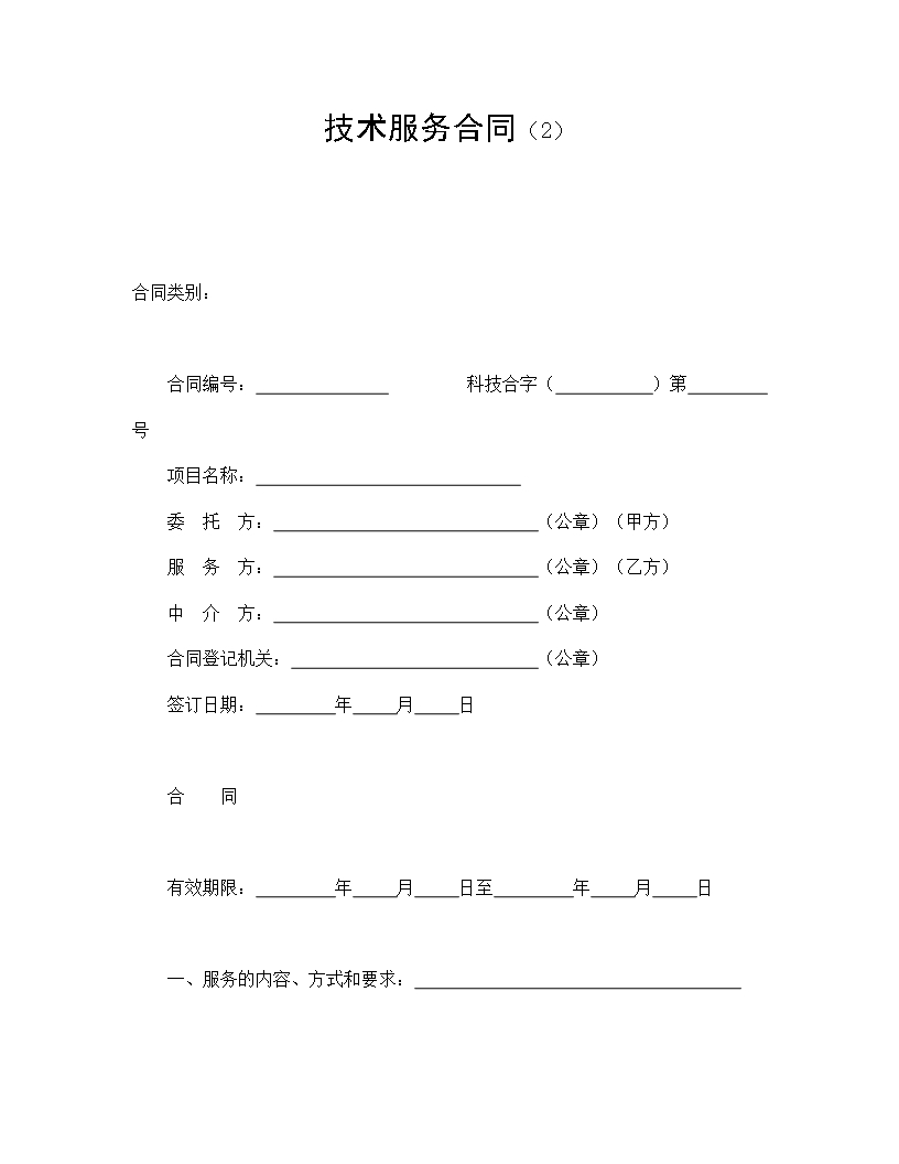 技術(shù)服務(wù)合同詳細(xì)信息Word模板