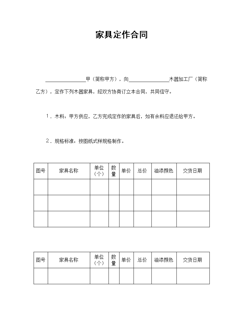 木器家具定作合同及供应条款Word模板