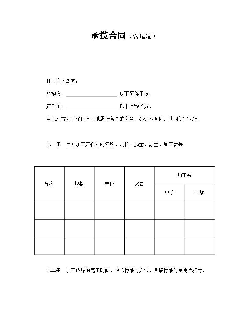 綜合承攬與運輸服務合同詳細條款Word模板