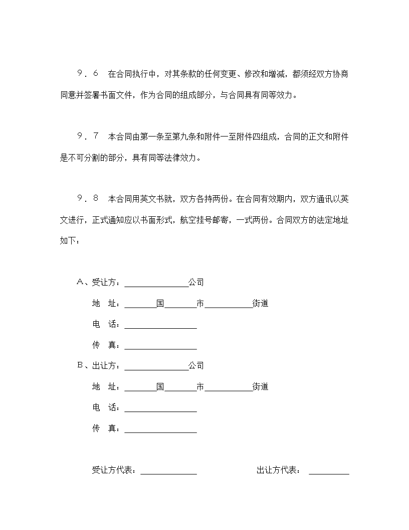 国际许可合同的格式Word模板_10