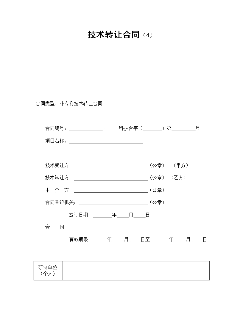 非专利技术转让合同条款Word模板