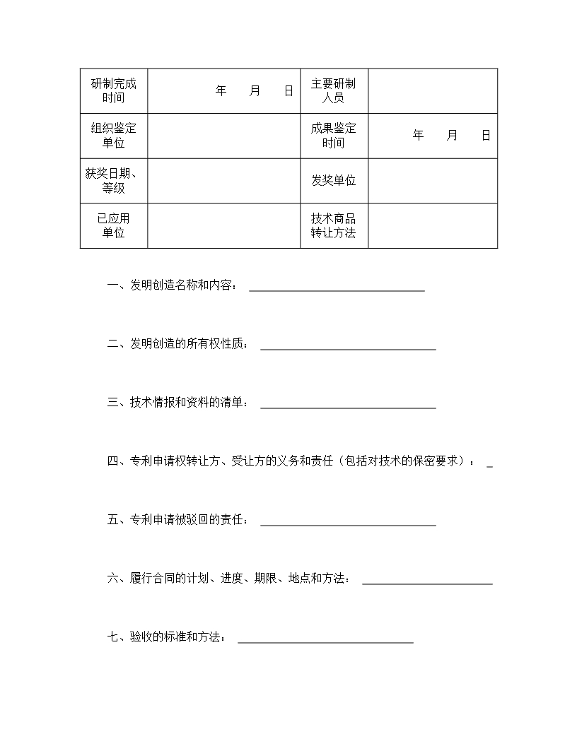 专利权转让合同详细条款Word模板_02