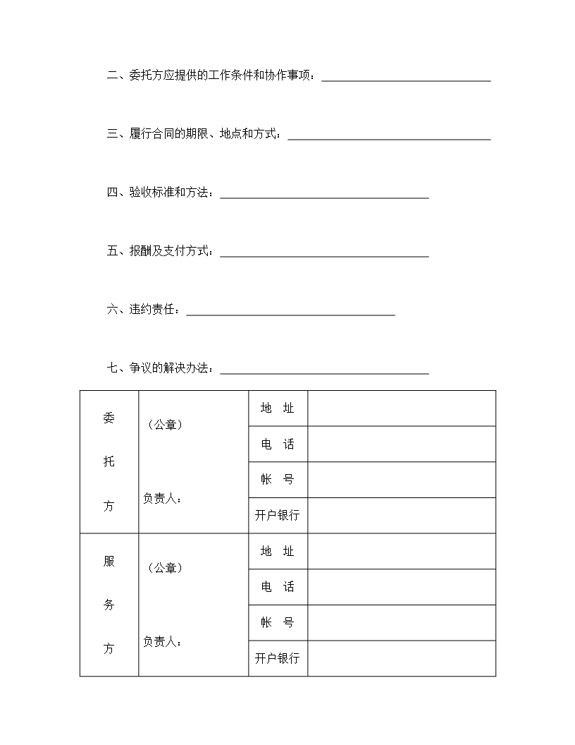 技术服务合同详细信息Word模板_02