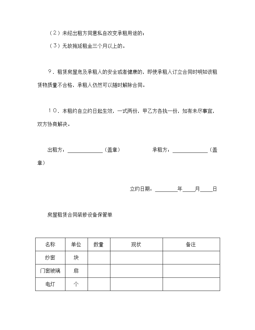 房屋租赁合同详细责任条款Word模板_03