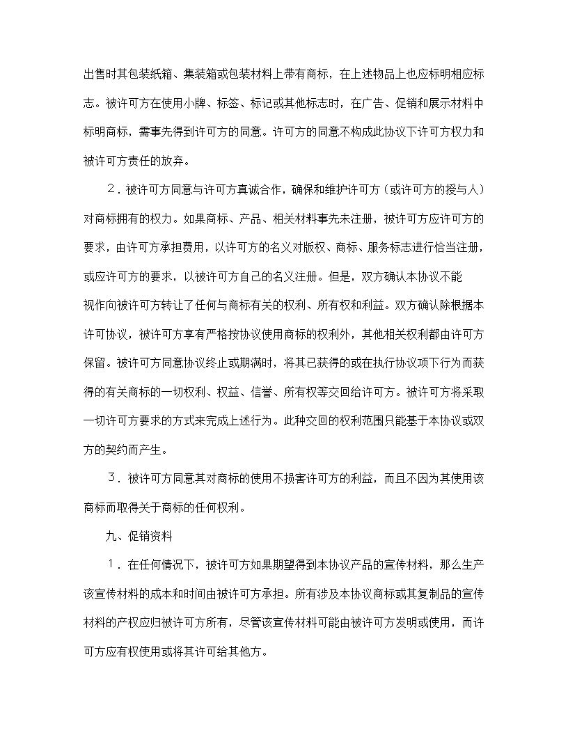 国际商标使用与许可协议Word模板_06