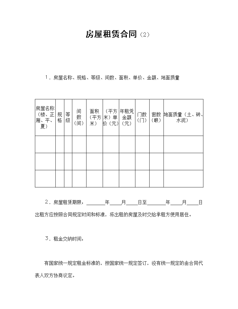 房屋租賃合同全面責任規定Word模板