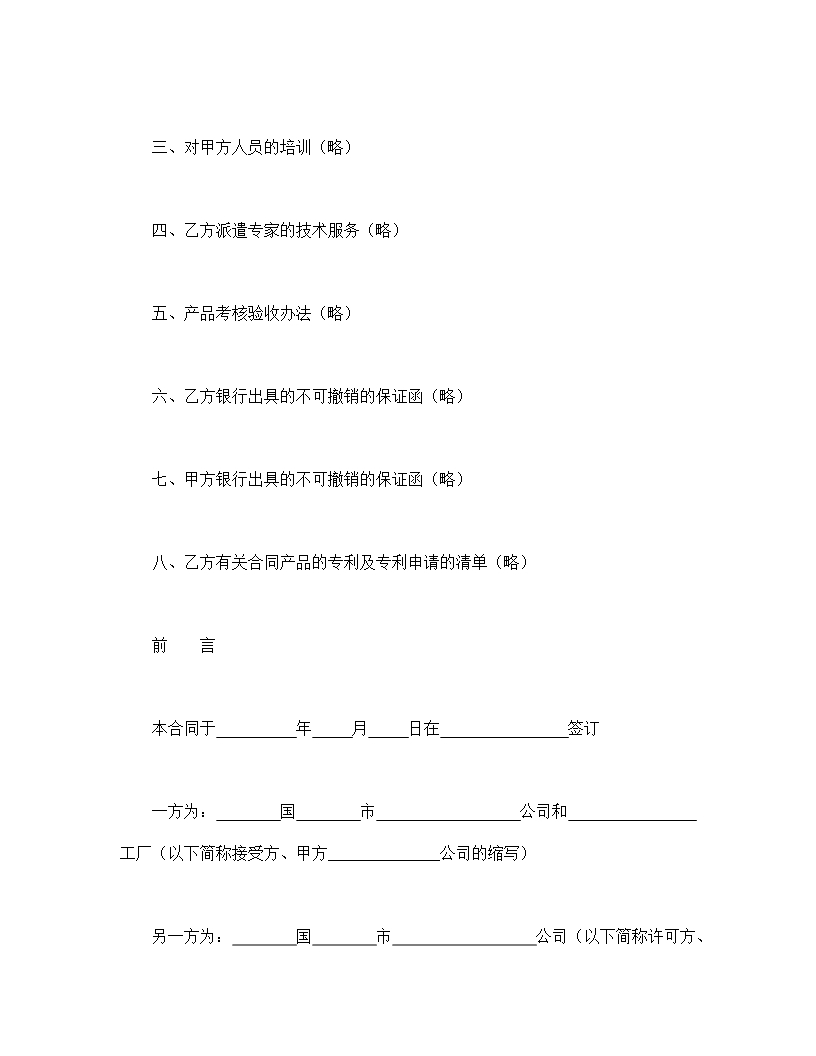 国际专有技术转移全面协议Word模板_03