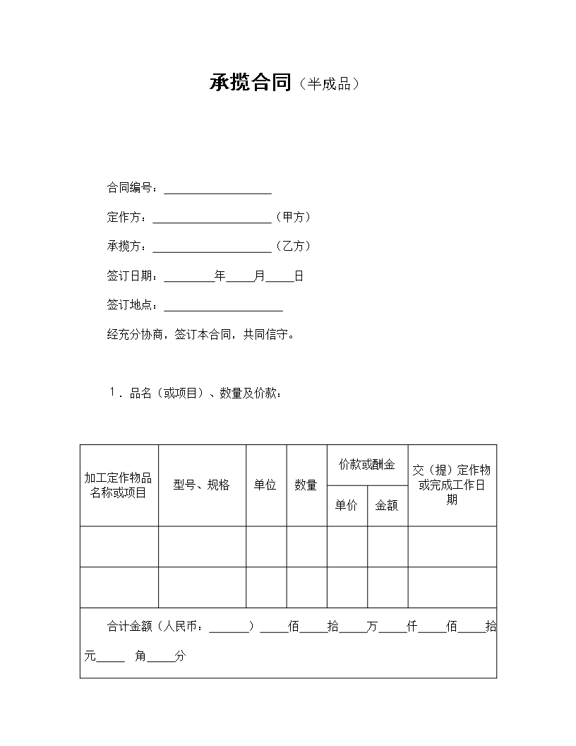 半成品加工定作承揽合同详细条款Word模板