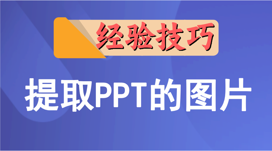 快速提取PPT中的图片