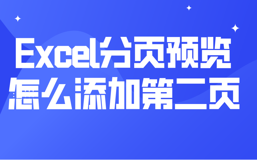 Excel分页预览怎么添加第二页