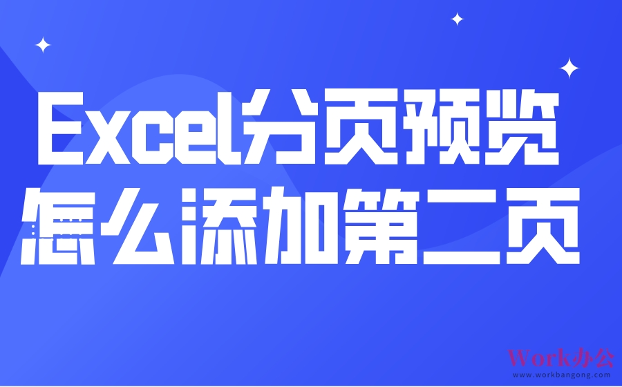 Excel分页预览怎么添加第二页