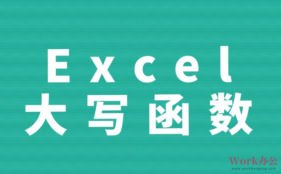 Excel大写函数