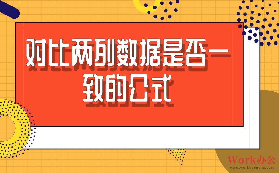 对比两列数据是否一致的公式