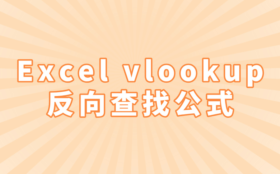 Excel vlookup反向查找公式