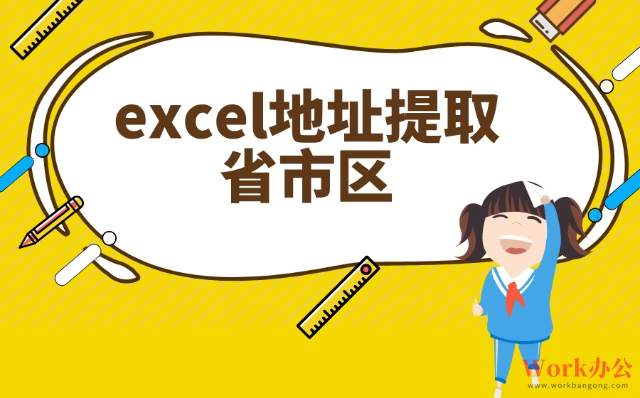 Excel地址提取省市区