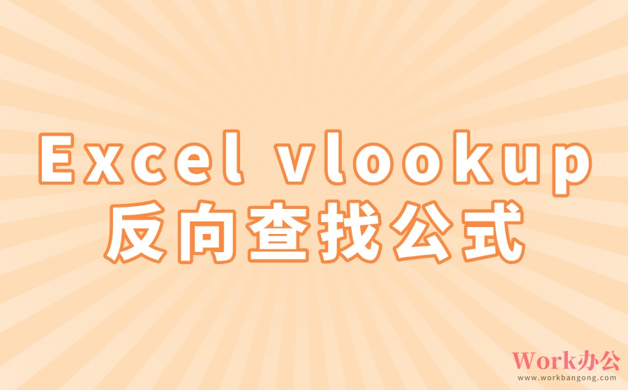 Excel vlookup反向查找公式