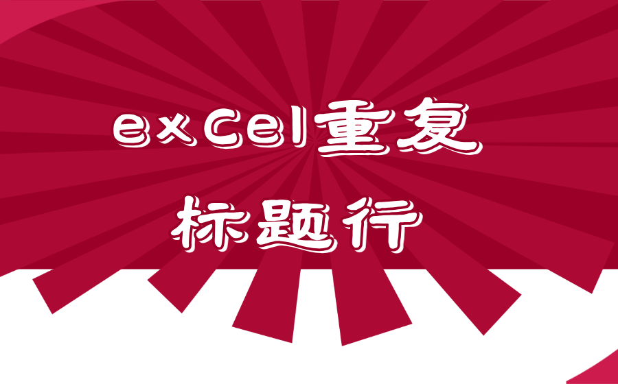 excel重复标题行