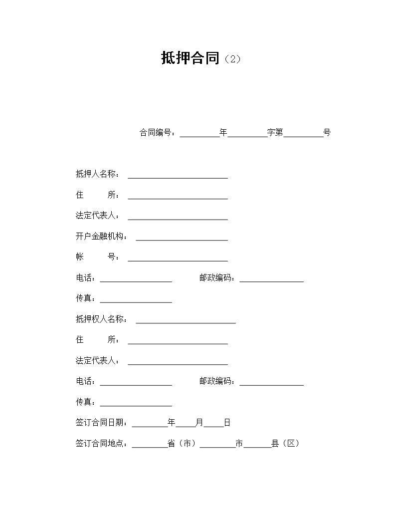 財產抵押合同與保管責任Word模板