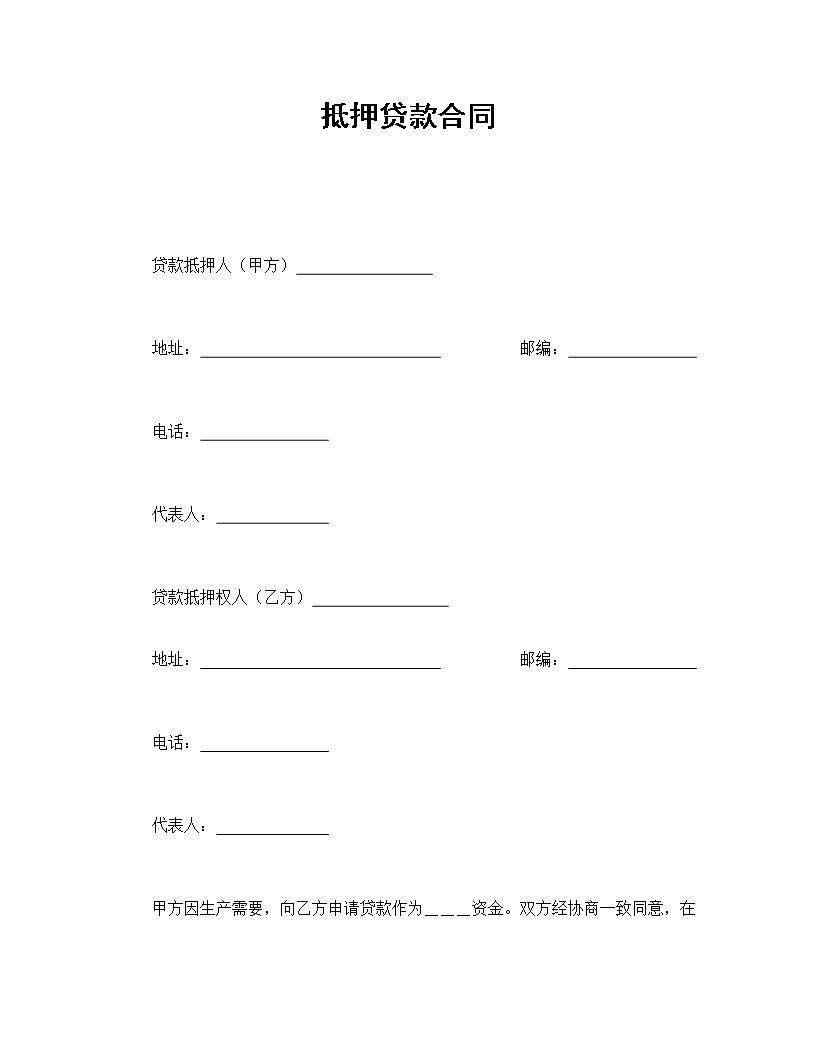 企業(yè)抵押貸款合同詳細規(guī)定Word模板