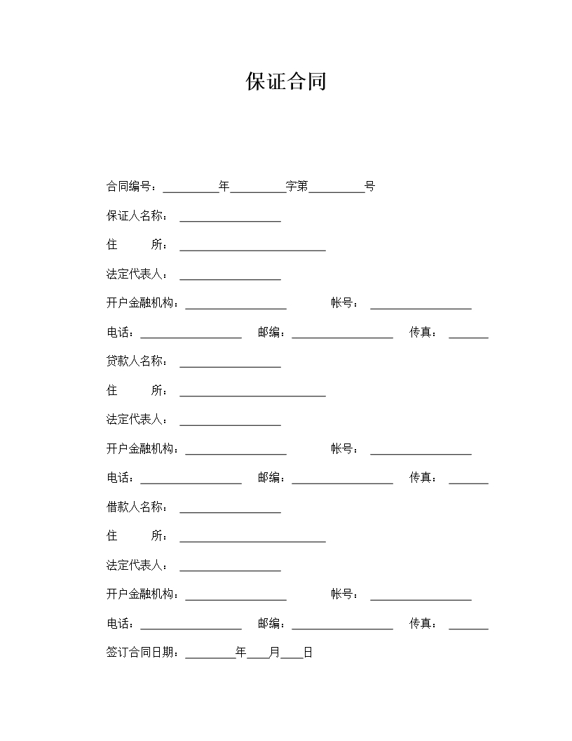 三方還款保證協議詳細條款Word模板