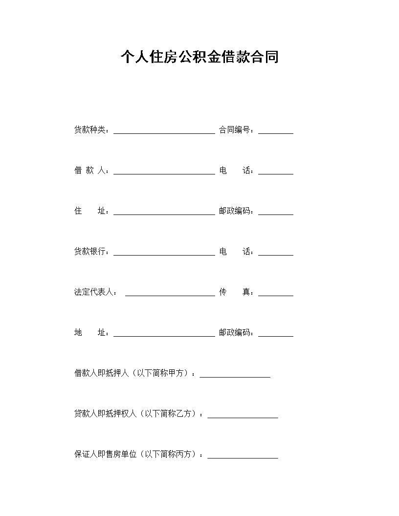 住房公積金借款合同及還款細則Word模板