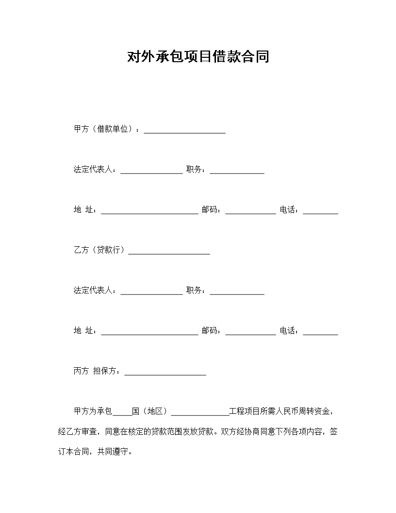 国际承包项目借款及担保合同Word模板